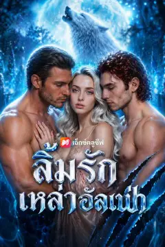 (พากย์เสียง) ลิ้มรักเหล่าอัลฟ่า