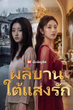 ผลิบานใต้แสงรัก