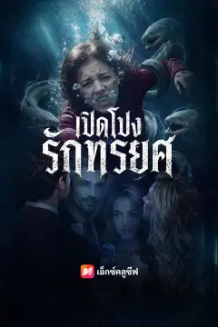เปิดโปงรักทรยศ