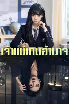 (พากย์เสียง) เจ้าแม่เกมอำนาจ