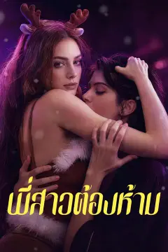 พี่สาวต้องห้าม