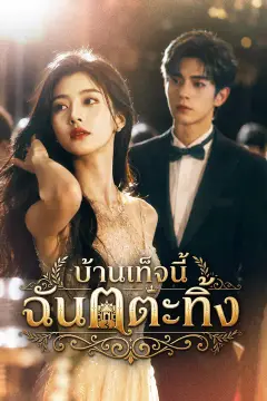 บ้านเท็จนี้ ฉันเตะทิ้ง