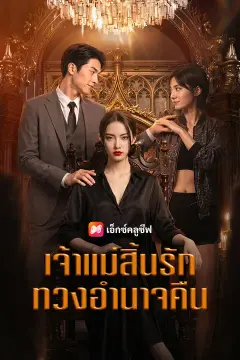 เจ้าแม่สิ้นรัก ทวงอำนาจคืน