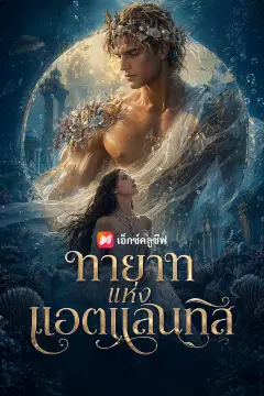 ทายาทแห่งแอตแลนทิส
