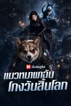 แมวหมาพาฉันโกงวันสิ้นโลก