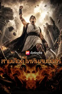 สายเลือดไททันสยบอสูร