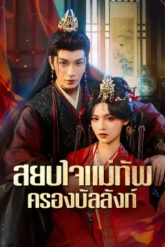 สยบใจแม่ทัพครองบัลลังก์