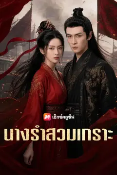 นางรำสวมเกราะ