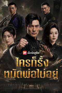 ใครก็รั้งหมัดพ่อไม่อยู่