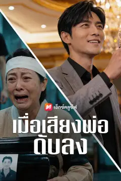 เมื่อเสียงพ่อดับลง