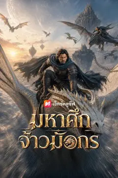 (พากย์เสียง) มหาศึกจ้าวมังกร