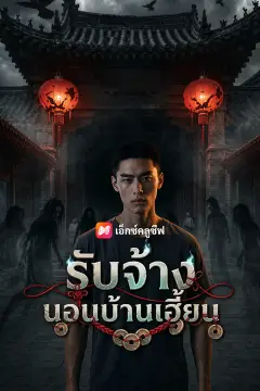 รับจ้างนอนบ้านเฮี้ยน