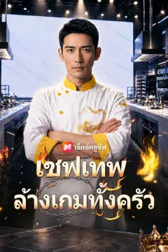 เชฟเทพล้างเกมทั้งครัว