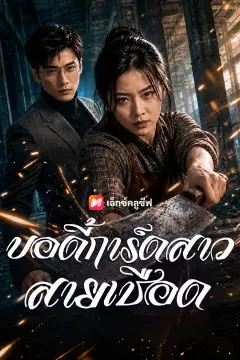 บอดี้การ์ดสาวสายเชือด