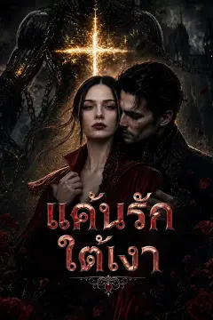 แค้นรักใต้เงา