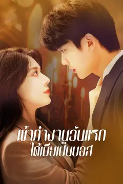 เข้าทำงานวันแรก ได้เมียเป็นบอส