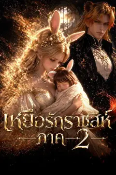 (พากย์เสียง) เหยื่อรักราชสีห์ ภาค 2
