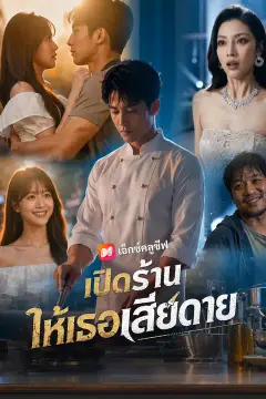 เปิดร้านให้เธอเสียดาย