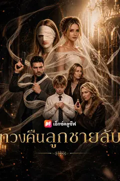 ทวงคืนลูกชายลับ