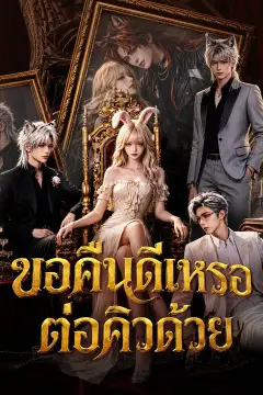 (พากย์เสียง) ขอคืนดีเหรอ ต่อคิวด้วย