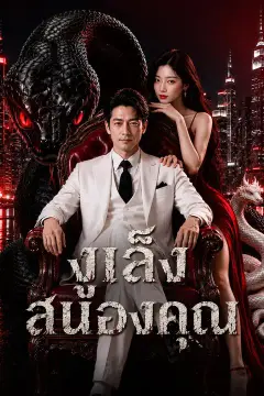 (พากย์เสียง) งูเล็งสนองคุณ