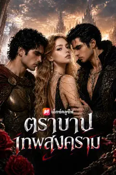 ตราบาปเทพสงคราม