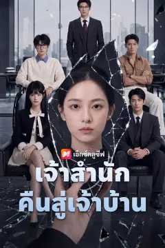 เจ้าสำนักคืนสู่เจ้าบ้าน