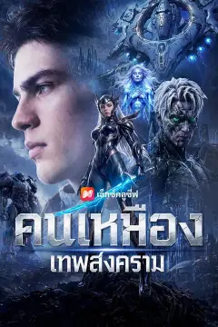 (พากย์เสียง) คนเหมืองเทพสงคราม