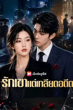 รักเขาแต่เกลียดอดีต