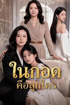 (พากย์เสียง) ในกอดคือลูกใคร