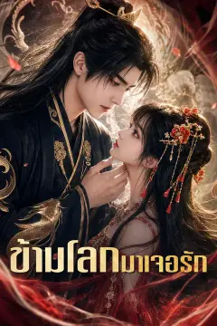 ข้ามโลกมาเจอรัก