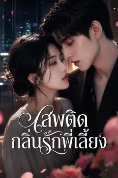 (พากย์เสียง) เสพติดกลิ่นรักพี่เลี้ยง