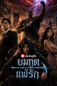 ยมทูตแพ้รัก