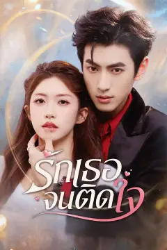 (พากย์เสียง) รักเธอจนติดใจ