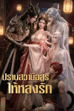 ปราบสวามีอสูรให้หลงรัก