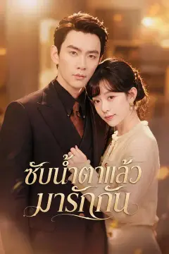 ซับน้ำตาแล้วมารักกัน