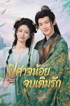 ปิศาจน้อยจูบเติมรัก