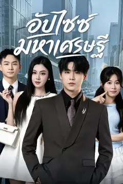 อัปไซซ์มหาเศรษฐี