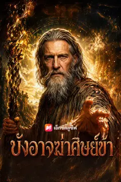 บังอาจฆ่าศิษย์ข้า