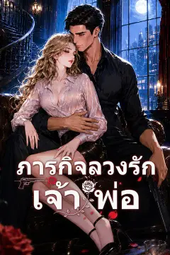 ภารกิจลวงรักเจ้าพ่อ
