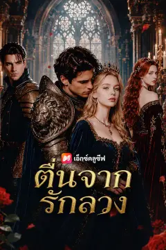 ตื่นจากรักลวง
