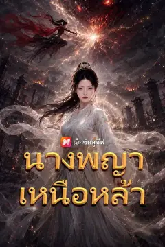 (พากย์เสียง) นางพญาเหนือหล้า