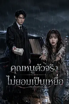 คุณหนูตัวจริงไม่ยอมเป็นเหยื่อ