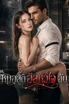 หมอสูติฮีลหัวใจฉัน