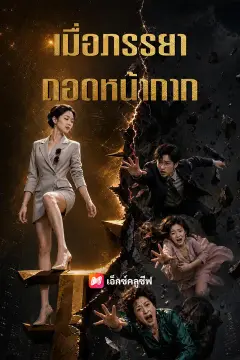 เมื่อภรรยาถอดหน้ากาก