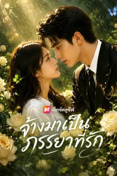 จ้างมาเป็นภรรยาที่รัก
