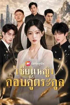 เซียนหญิงกอบกู้ตระกูล