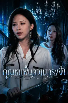 คุณหนูฟื้นความทรงจำ
