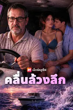 (พากย์เสียง) คลื่นล้วงลึก