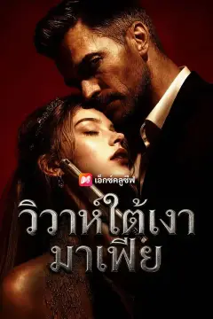 (พากย์เสียง) วิวาห์ใต้เงามาเฟีย